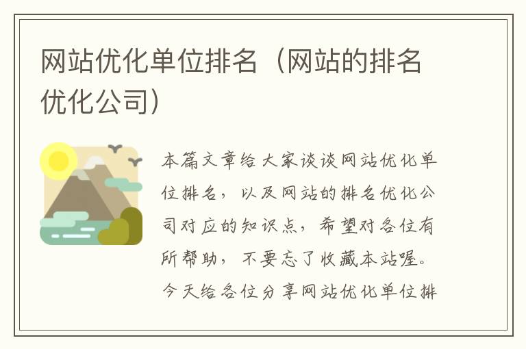 网站优化单位排名（网站的排名优化公司）