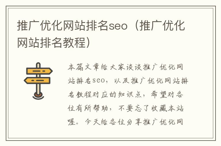 推广优化网站排名seo（推广优化网站排名教程）