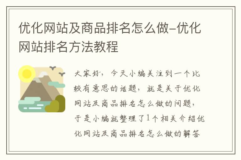 优化网站及商品排名怎么做-优化网站排名方法教程