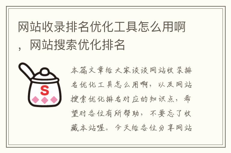 网站收录排名优化工具怎么用啊，网站搜索优化排名