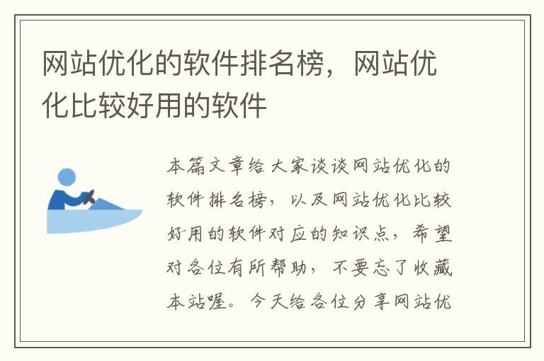 网站优化的软件排名榜，网站优化比较好用的软件