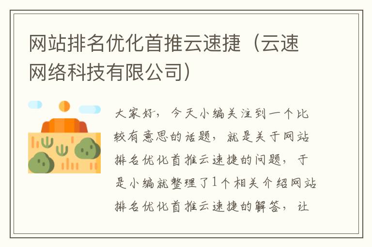 网站排名优化首推云速捷（云速网络科技有限公司）