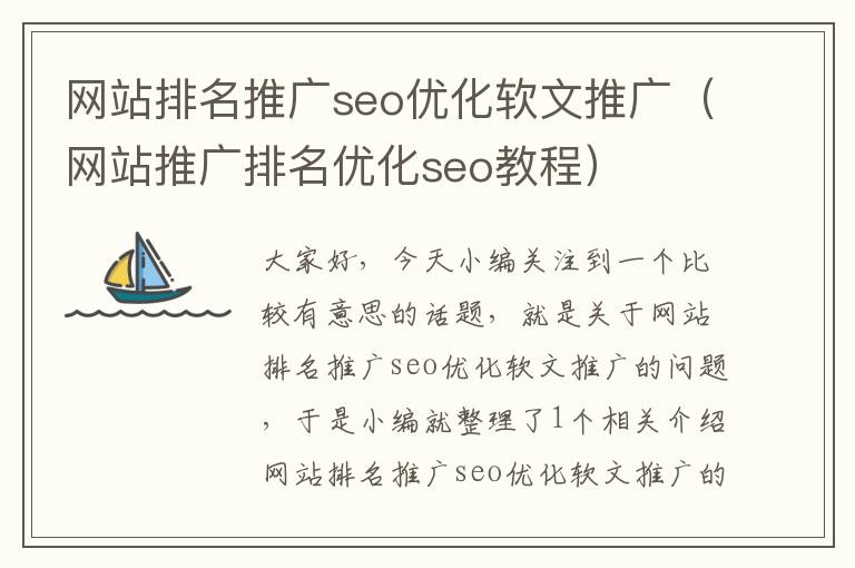 网站排名推广seo优化软文推广（网站推广排名优化seo教程）