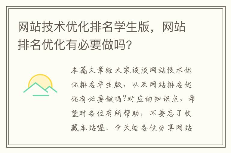 网站技术优化排名学生版，网站排名优化有必要做吗?