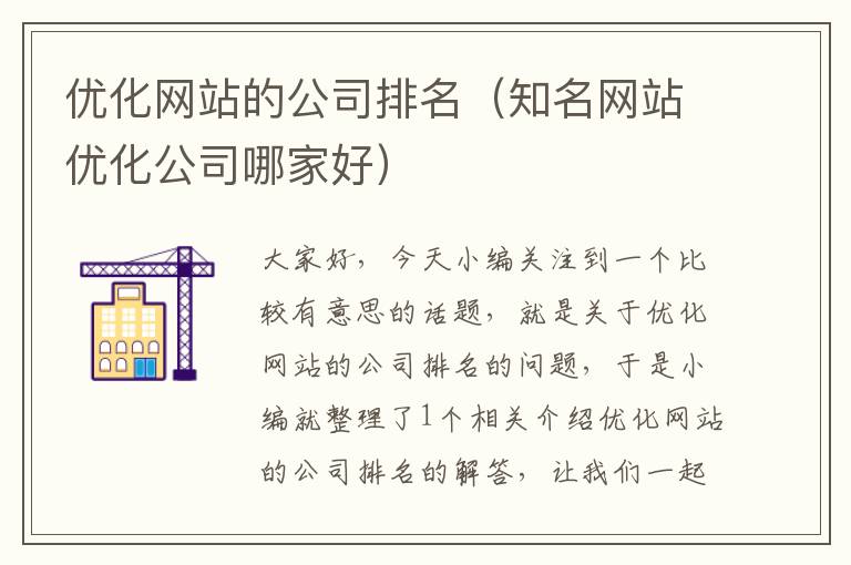 优化网站的公司排名（知名网站优化公司哪家好）