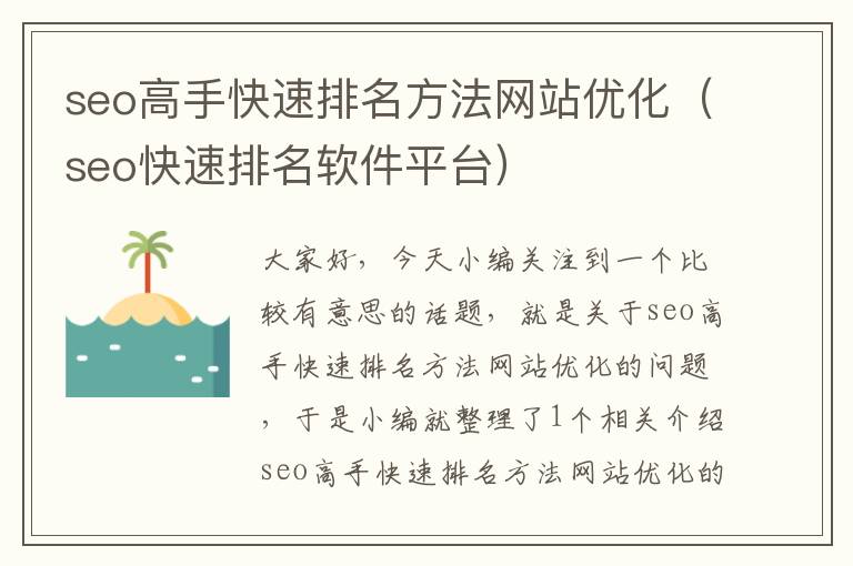 seo高手快速排名方法网站优化（seo快速排名软件平台）