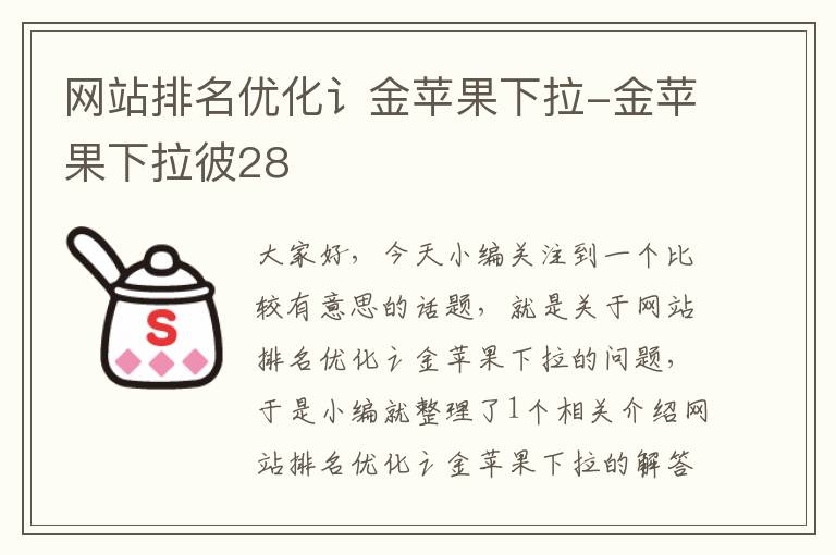 网站排名优化讠金苹果下拉-金苹果下拉彼28