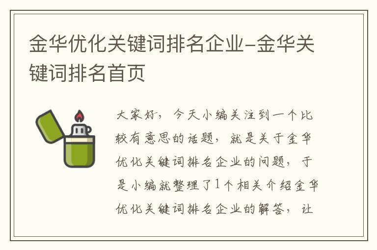 金华优化关键词排名企业-金华关键词排名首页