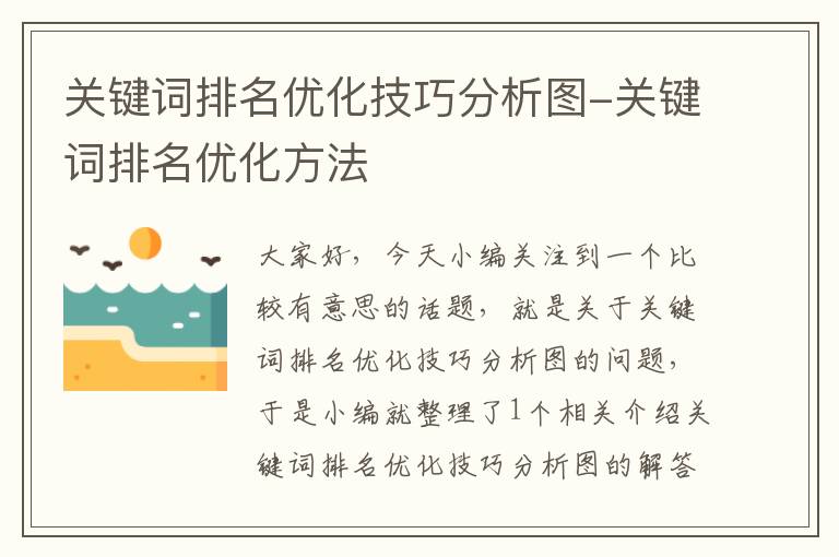 关键词排名优化技巧分析图-关键词排名优化方法