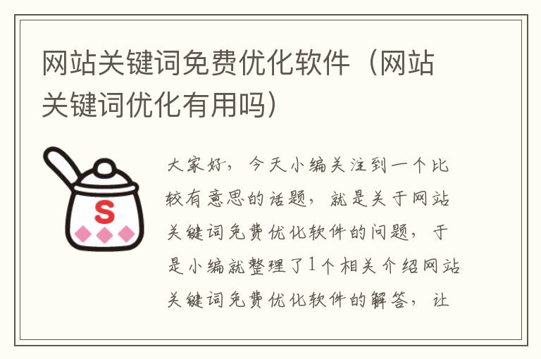 网站关键词免费优化软件（网站关键词优化有用吗）