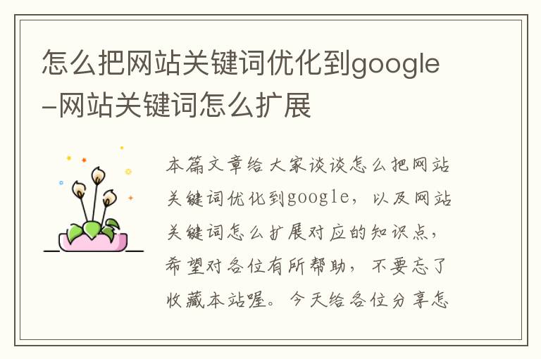 怎么把网站关键词优化到google-网站关键词怎么扩展