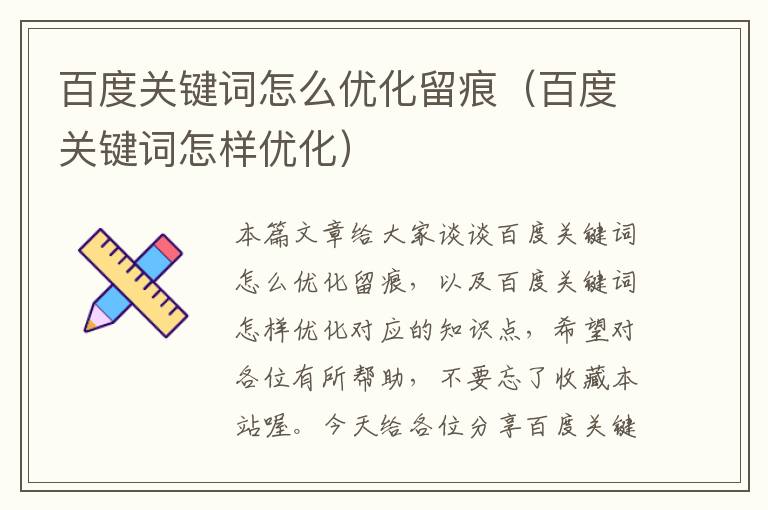 百度关键词怎么优化留痕（百度关键词怎样优化）