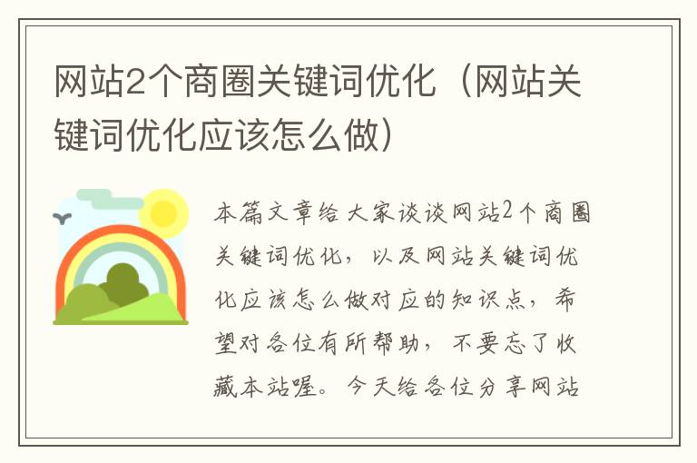 网站2个商圈关键词优化（网站关键词优化应该怎么做）