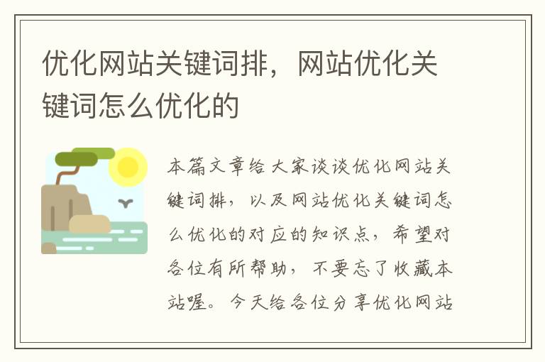 优化网站关键词排，网站优化关键词怎么优化的