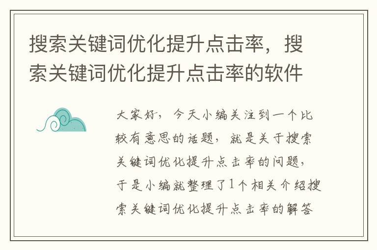 搜索关键词优化提升点击率，搜索关键词优化提升点击率的软件