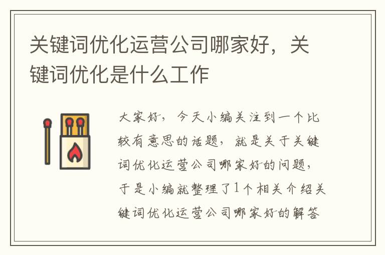 关键词优化运营公司哪家好，关键词优化是什么工作