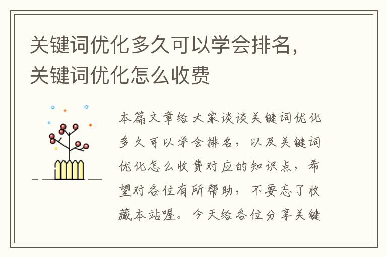 关键词优化多久可以学会排名，关键词优化怎么收费