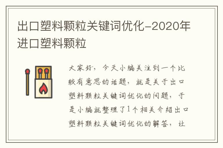 出口塑料颗粒关键词优化-2020年进口塑料颗粒