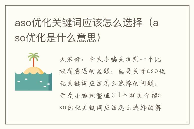 aso优化关键词应该怎么选择（aso优化是什么意思）