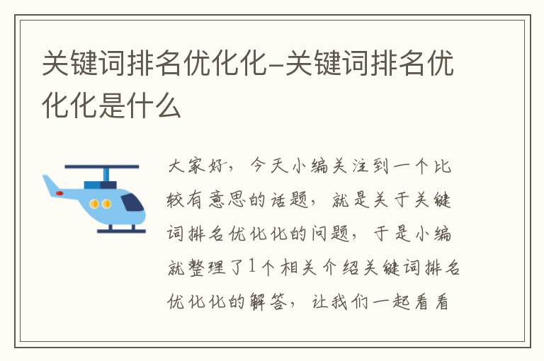 关键词排名优化化-关键词排名优化化是什么