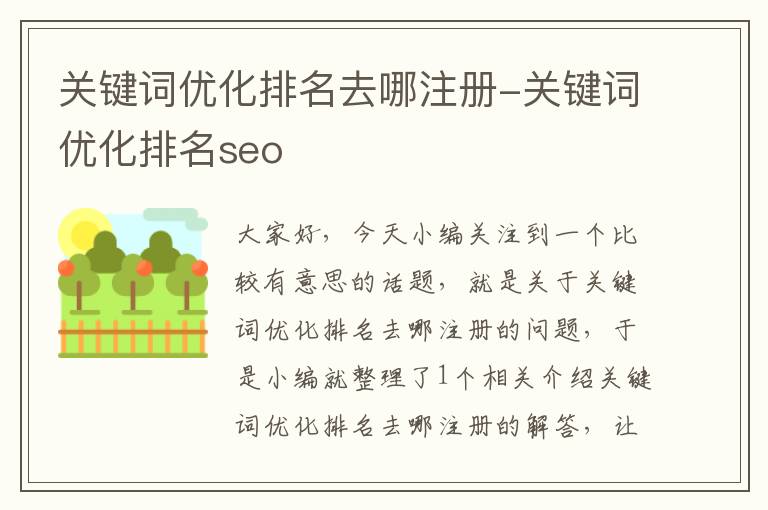 关键词优化排名去哪注册-关键词优化排名seo