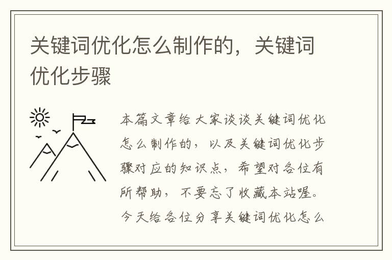 关键词优化怎么制作的，关键词优化步骤