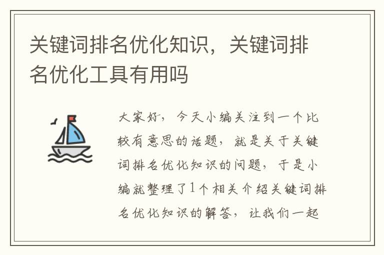 关键词排名优化知识，关键词排名优化工具有用吗