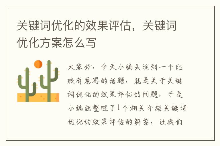 关键词优化的效果评估，关键词优化方案怎么写