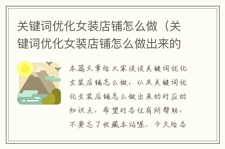 关键词优化女装店铺怎么做（关键词优化女装店铺怎么做出来的）