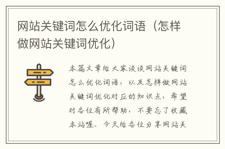 网站关键词怎么优化词语（怎样做网站关键词优化）