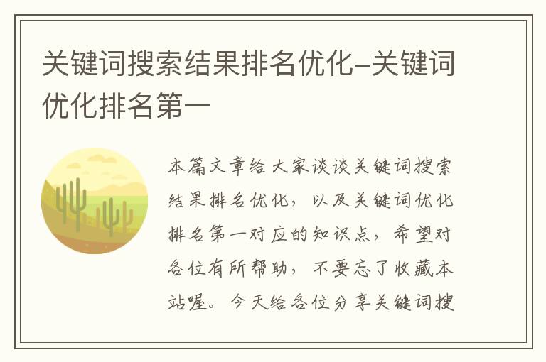 关键词搜索结果排名优化-关键词优化排名第一