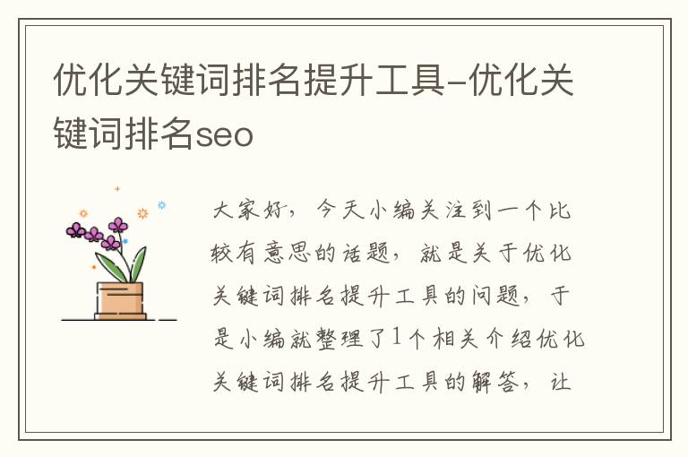 优化关键词排名提升工具-优化关键词排名seo