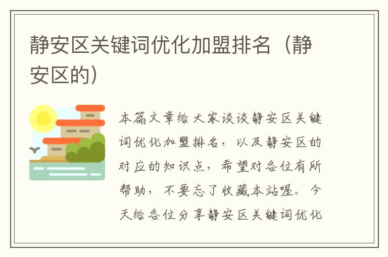 静安区关键词优化加盟排名（静安区的）