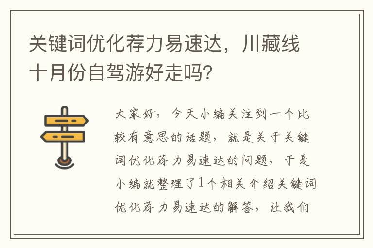 关键词优化荐力易速达，川藏线十月份自驾游好走吗？