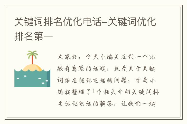 关键词排名优化电话-关键词优化排名第一