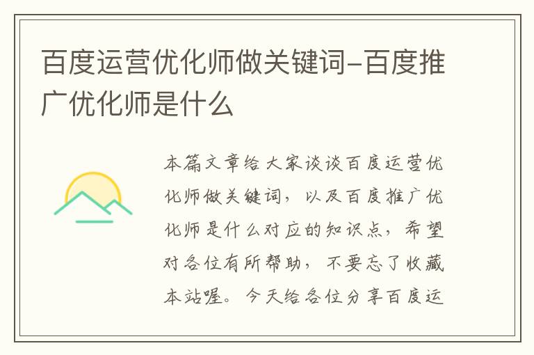 百度运营优化师做关键词-百度推广优化师是什么