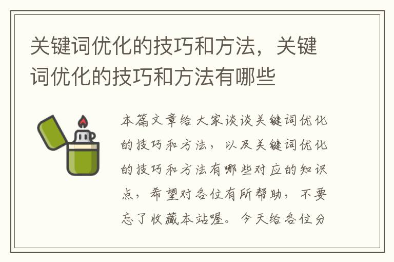 关键词优化的技巧和方法，关键词优化的技巧和方法有哪些