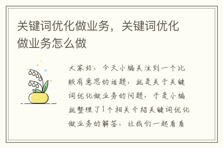 关键词优化做业务，关键词优化做业务怎么做