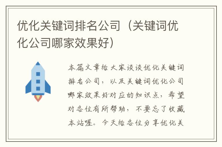 优化关键词排名公司（关键词优化公司哪家效果好）