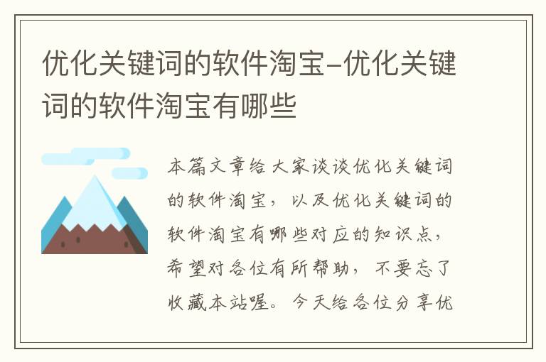 优化关键词的软件淘宝-优化关键词的软件淘宝有哪些