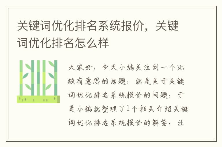 关键词优化排名系统报价，关键词优化排名怎么样