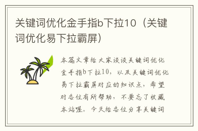 关键词优化金手指b下拉10（关键词优化易下拉霸屏）