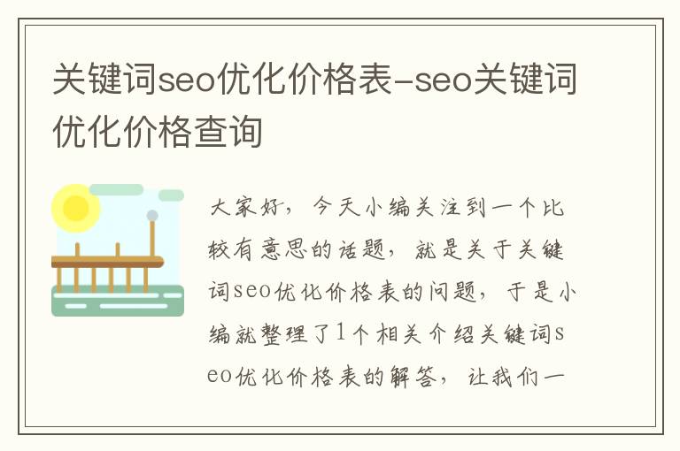 关键词seo优化价格表-seo关键词优化价格查询