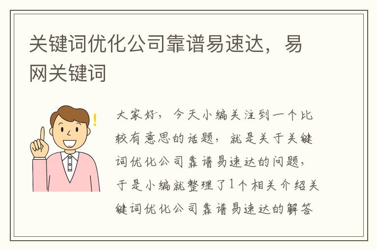 关键词优化公司靠谱易速达，易网关键词