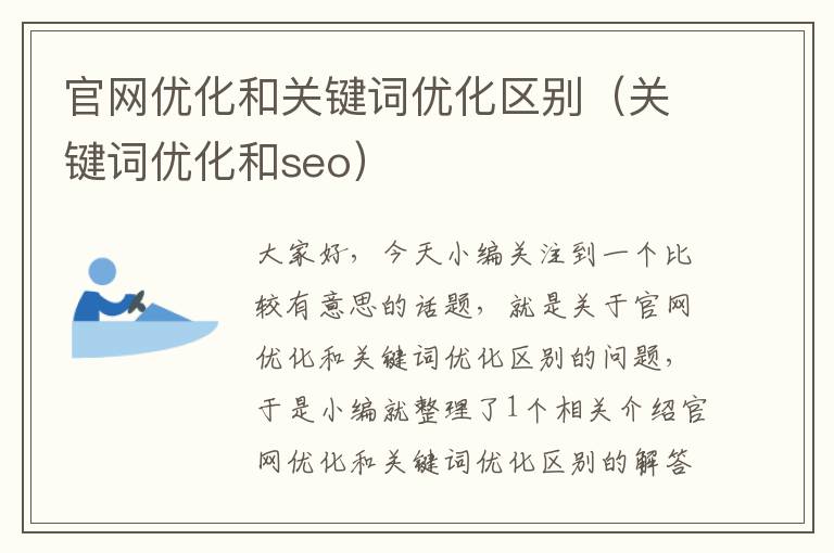 官网优化和关键词优化区别（关键词优化和seo）