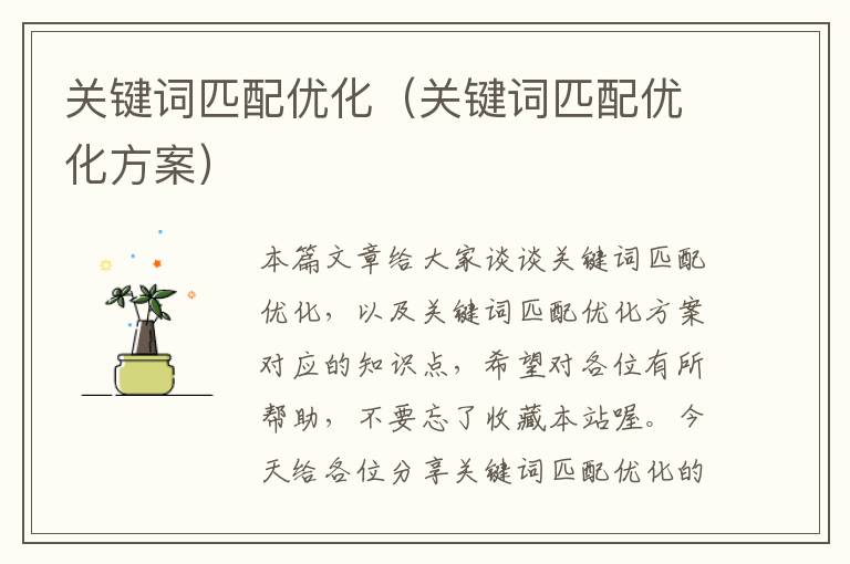 关键词匹配优化（关键词匹配优化方案）