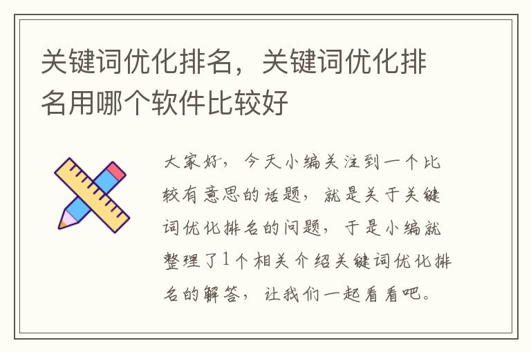 关键词优化排名，关键词优化排名用哪个软件比较好