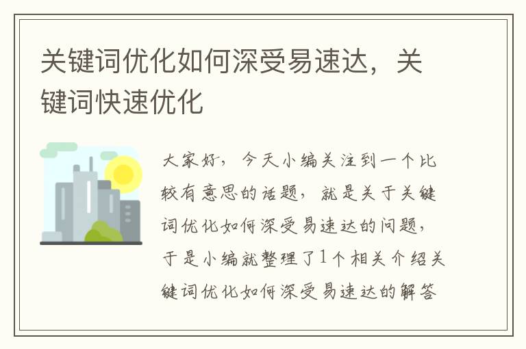 关键词优化如何深受易速达，关键词快速优化