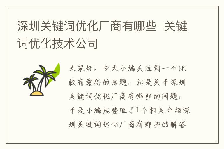 深圳关键词优化厂商有哪些-关键词优化技术公司