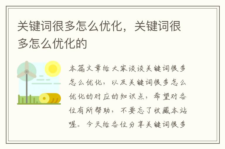 关键词很多怎么优化，关键词很多怎么优化的